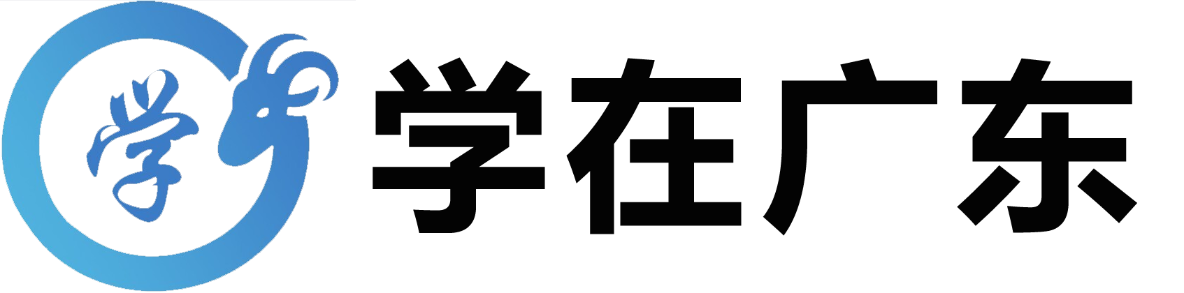 学在广东
